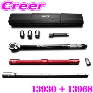 【在庫あり即納!!】ブリッツ レーシングクロスレンチver.2+タイヤ交換用トルクレンチ 13930+13968 セット｜クレールオンラインショップ