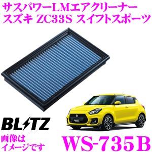 BLITZ ブリッツ WS-735B 59636 スズキ ZC33S スイフトスポーツ用 サスパワーエアフィルターLM SUS POWER AIR FILTER LM｜creer-net