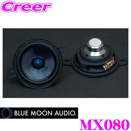 ブルームーンオーディオ MX080 アドバンスド8cm(3inch) ミッドレンジスピーカー 最大出...