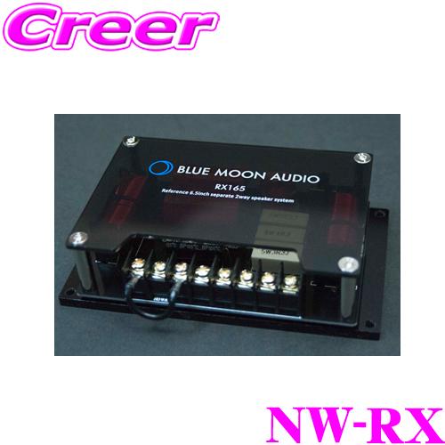 ブルームーンオーディオ NW-RX 2WAYシステム用 ネットワーク スピーカー ユニット 汎用 2...
