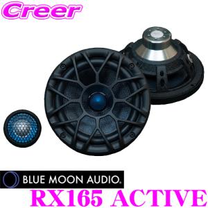 BLUE MOON AUDIO ブルームーンオーディオ RX165 ACTIVE リファレンス 16.5cm(6.5inch)セパレート2way車載用スピーカー｜creer-net