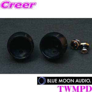 BLUE MOON AUDIO ブルームーンオーディオ TWMPD ツイーターマウントポッド for RX165 ＆ AX165 アルマイトブラック仕上げ ペア