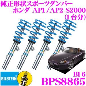 ビルシュタイン BILSTEIN B16 BPS8865 ホンダ S2000 (F30系 AP1 AP2)用 車両1台分セット/単筒タイプ