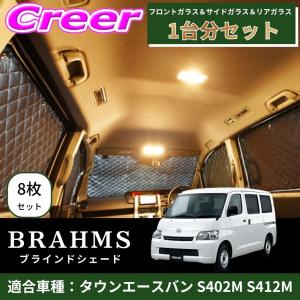 BRAHMS ブラインドシェード タウンエースバン S402M S412M 1台分 8枚セット ブラック B1-063-C