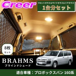 BRAHMS ブラインドシェード プロボックスバン 160系 1台分 8枚セット ブラック B1-068-C-F1
