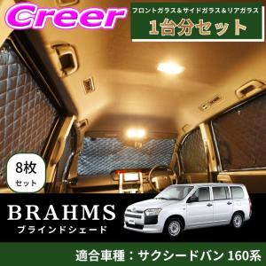 BRAHMS ブラインドシェード サクシードバン 160系 1台分 8枚セット ブラック B1-069-C-F3