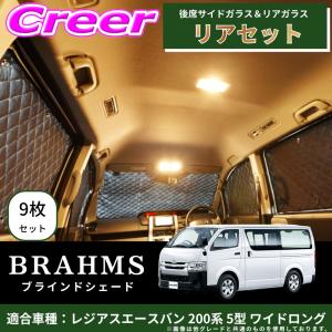 BRAHMS ブラインドシェード レジアスエース...の商品画像