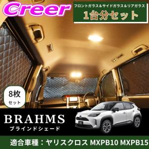 BRAHMS ブラインドシェード ヤリスクロス MXPB10 MXPB15 1台分 8枚セット ブラック B1-110-C-F1