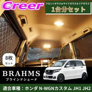 BRAHMS ブラインドシェード N-WGNカスタム JH1 JH2 1台分 8枚セット ブラック B3-030-C