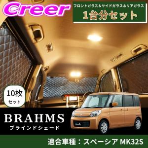 BRAHMS ブラインドシェード スペーシア MK32S 1台分 10枚セット ブラック B4-013-C