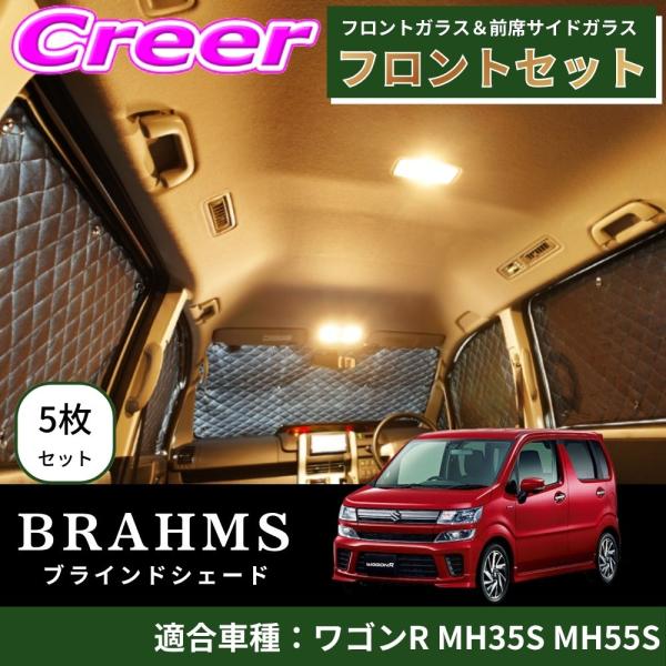 BRAHMS ブラインドシェード ワゴンR MH35S MH55S フロントセット 5枚セット ブラ...