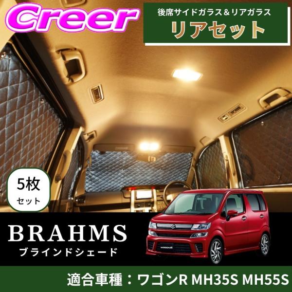 BRAHMS ブラインドシェード ワゴンR MH35S MH55S リアセット 5枚セット ブラック...