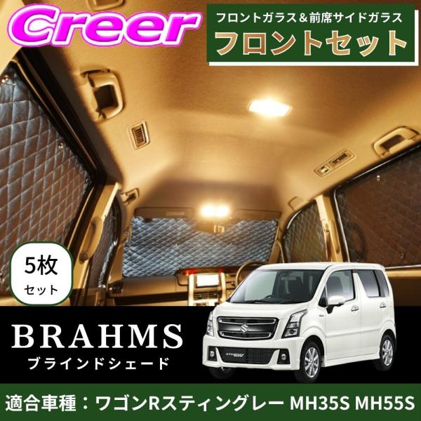 BRAHMS ブラインドシェード ワゴンRスティングレー MH35S MH55S フロントセット 5...