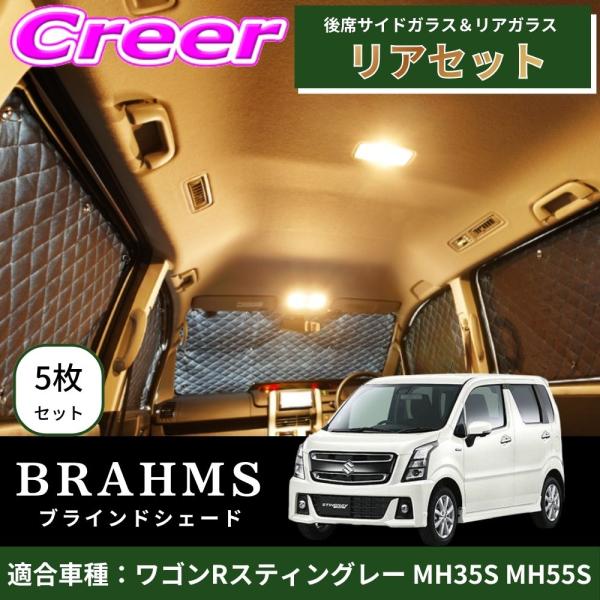 BRAHMS ブラインドシェード ワゴンRスティングレー MH35S MH55S リアセット 5枚セ...