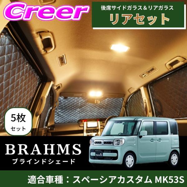 BRAHMS ブラインドシェード スペーシアカスタム MK53S リアセット 5枚セット ブラック ...