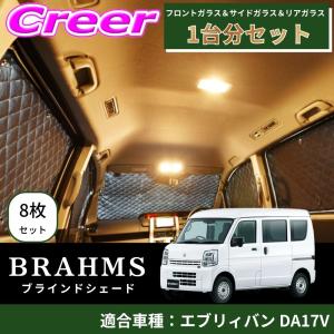 BRAHMS ブラインドシェード エブリィバン DA17V 1台分 8枚セット ブラック B4-025-C-F2