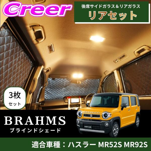 BRAHMS ブラインドシェード ハスラー MR52S MR92S リアセット 3枚セット ブラック...