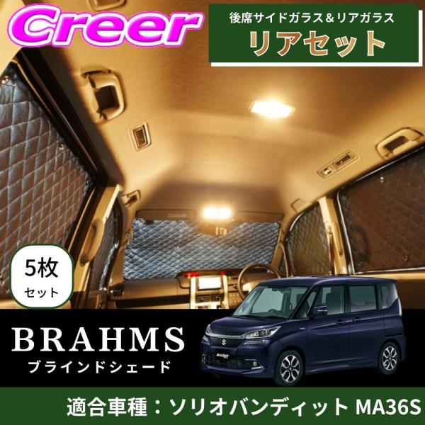BRAHMS ブラインドシェード ソリオバンディット MA36S リアセット 5枚セット ブラック ...