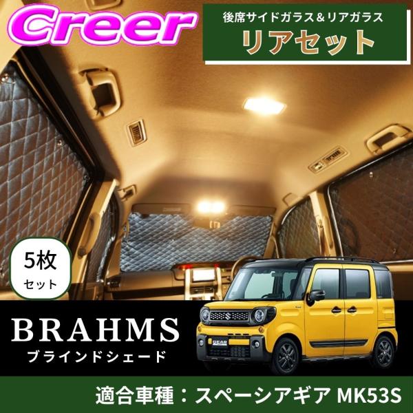 BRAHMS ブラインドシェード スペーシアギア MK53S リアセット 5枚セット ブラック B4...