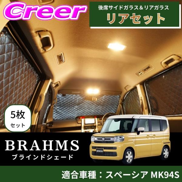 BRAHMS ブラインドシェード スペーシア MK94S リアセット 5枚セット ブラック B4-0...