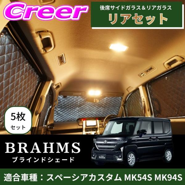 BRAHMS ブラインドシェード スペーシアカスタム MK54S MK94S リアセット 5枚セット...