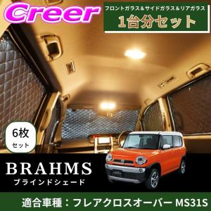 BRAHMS ブラインドシェード フレアクロスオーバー MS31S 1台分 6枚セット ブラック B5-006-C