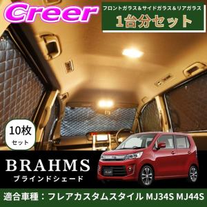 BRAHMS ブラインドシェード フレアカスタムスタイル MJ34S MJ44S 1台分 10枚セット ブラック B5-011-C-F2