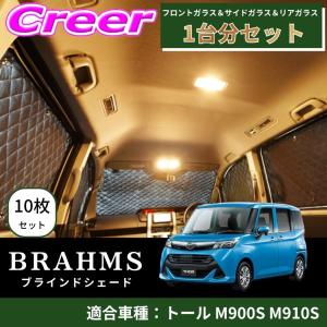 BRAHMS ブラインドシェード トール M900S 910S 1台分 10枚セット ブラック B7-022-C-F1