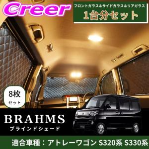 BRAHMS ブラインドシェード アトレーワゴン S320系 S330系 1台分 8枚セット ブラック B7-024-C