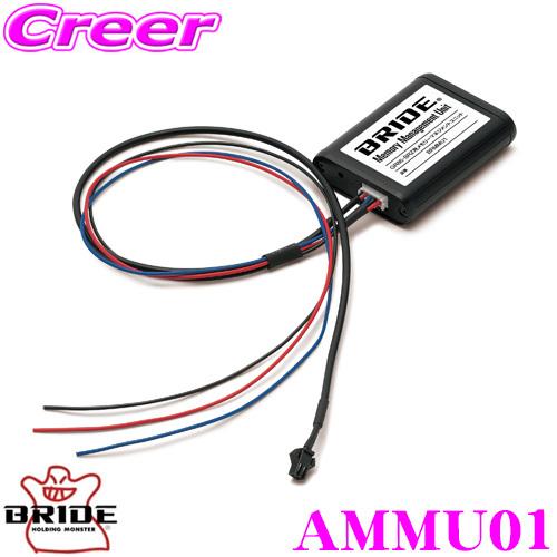 BRIDE ブリッド AMMU01 メモリーマネジメント ユニット トヨタ ZN8 GR86 / ス...