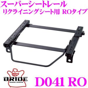 BRIDE ブリッド D041RO シートレール  フルバケットシート用 スーパーシートレール ROタイプ