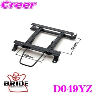 BRIDE（ブリッド） BRIDEブリッドスーパーシートレールYZタイプD049