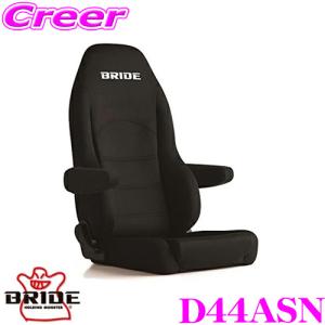 BRIDE ブリッド D44ASN リクライニングシート DIGO III LIGHT CRUZ ディーゴ3 ライツ クルーズ ブラックBE/シートヒーター無し｜creer-net