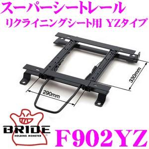 BRIDE ブリッド シートレール F902YZ リクライニングシート用 スーパーシートレール YZ...