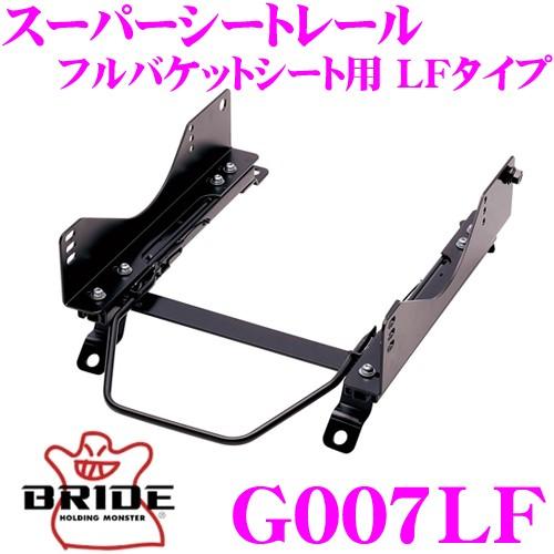 BRIDE ブリッド シートレール G007LF フルバケットシート用 スーパーシートレール LFタ...