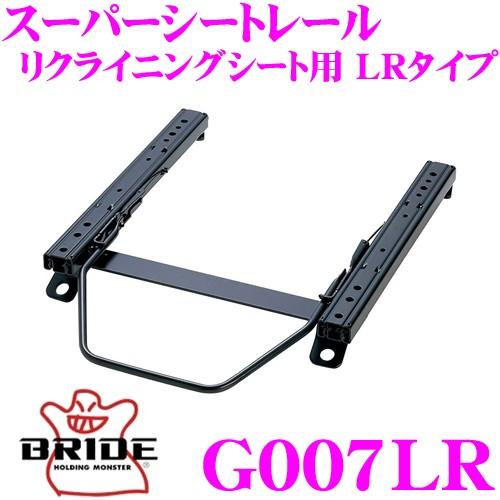 BRIDE ブリッド シートレール G007LR リクライニングシート用 スーパーシートレール LR...