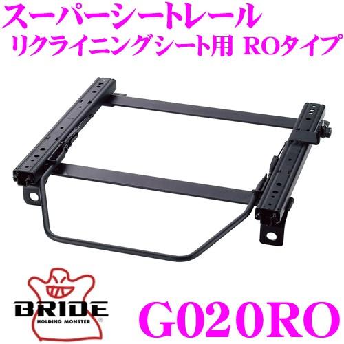 BRIDE ブリッド シートレール G020RO リクライニングシート用 スーパーシートレール RO...