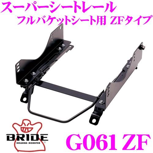 BRIDE ブリッド シートレール G061ZF フルバケットシート用 スーパーシートレール ZFタ...