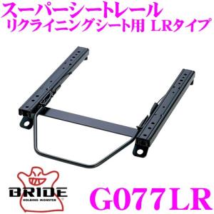 BRIDE（ブリッド） D013FO シートレール フルバケットシート用 