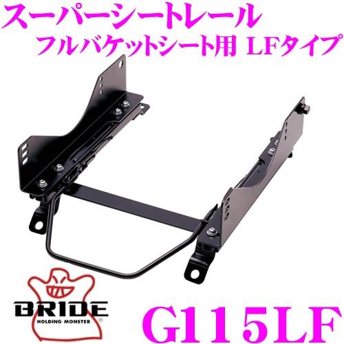 BRIDE ブリッド シートレール G115LF フルバケットシート用 スーパーシートレール LFタ...