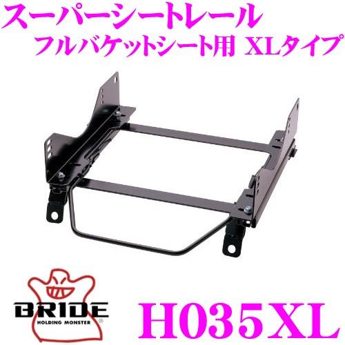 BRIDE ブリッド H035XL シートレール  フルバケットシート用 スーパーシートレール XL...