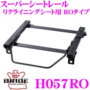 BRIDE（ブリッド） シートレール T407RO リクライニングシート用