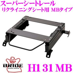 BRIDE（ブリッド） スーパーシートレール T299MO リクライニングシート 