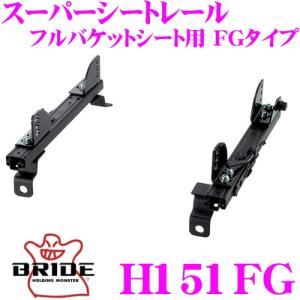 BRIDE ブリッド H151FG シートレール  フルバケットシート用