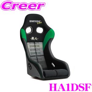 BRIDE ブリッド HA1DSF フルバケットシート ZETA IV KING キング FRP製 シルバーシェル フルバケ 車検対応 ZETA4 ジータ4｜creer-net