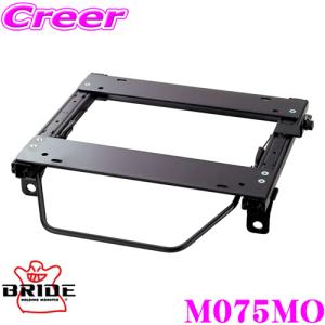 BRIDE ブリッド シートレール M075MO リクライニングシート用 スーパーシートレール MOタイプ 三菱 CV1W CV5W デリカD5適合｜creer-net