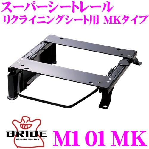 BRIDE シートレール M101MK リクライニングシート用 スーパーシートレール MKタイプ ブ...