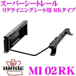 BRIDE ブリッド シートレール M102RK リクライニングシート用 スーパーシートレール RKタイプ