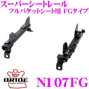 ハトプラ　c35 er34 シートレール　BRIDEタイプ　助手席用 楽天市場】ブリッド スーパーシートレール FGタイプ 左用 助手席側