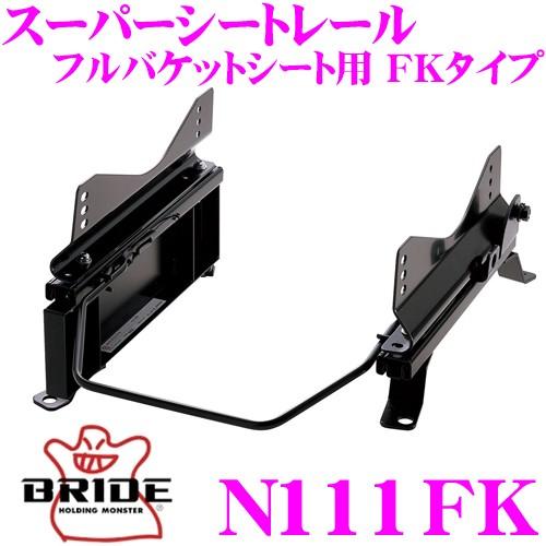 BRIDE ブリッド シートレール N111FKフルバケットシート用 スーパーシートレール FKタイ...